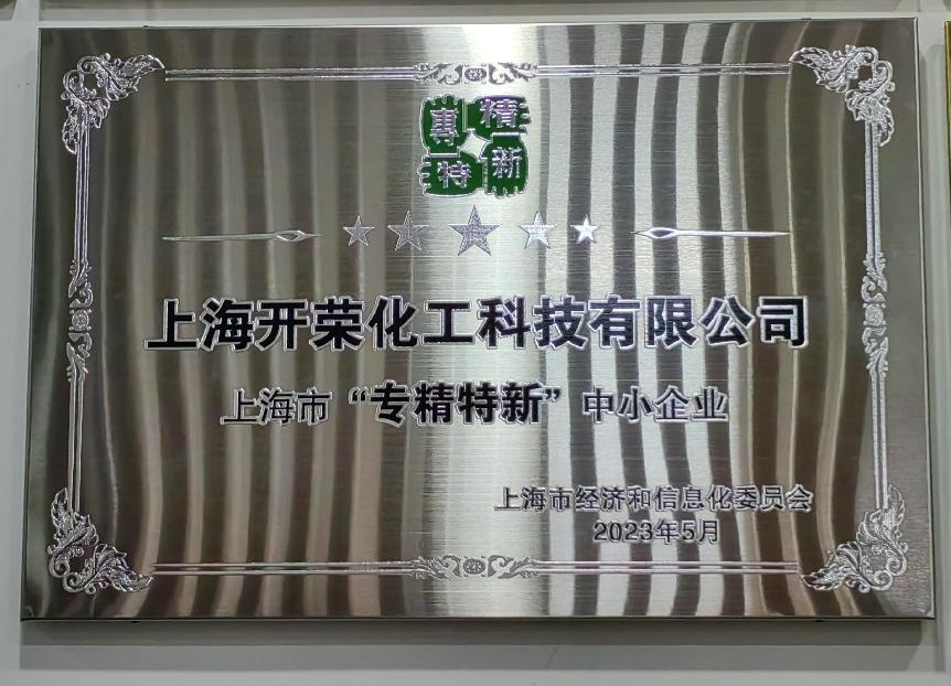 喜報 | 慶祝我司榮獲上海市“專精特新”企業(yè)認(rèn)定