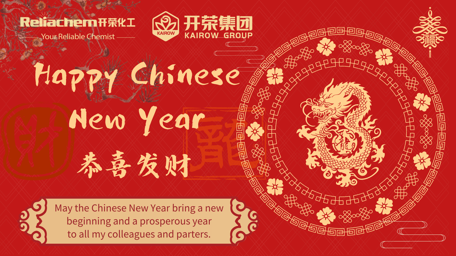 開榮化工恭祝您新年快樂！